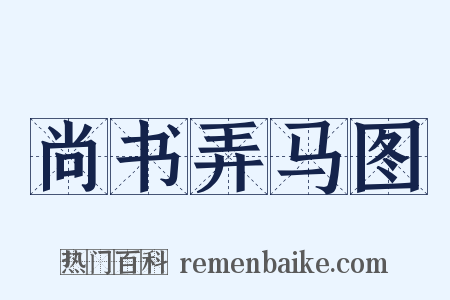 尚书弄马图是什么意思的图片